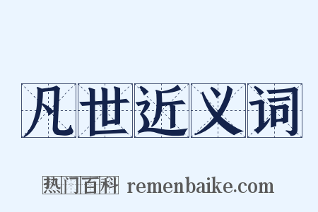凡世近义词是什么意思的图片